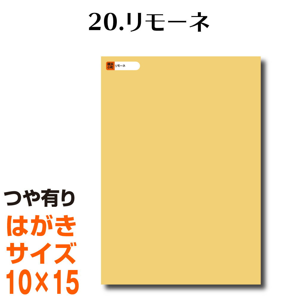 全116色 屋外用 カッティング用シート はがきサイズ 20.リモーネ （つや有り） ベージュ ヌードカラー 肌色 屋外 表札 切文字 うちわ 文字 車 外装 ステッカー 壁紙 リメイクシート カッティングシート ラッピングシート 自作 キッチン 防水 光沢