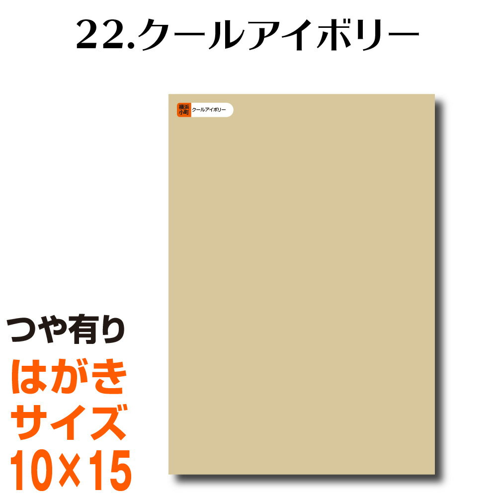 楽天横浜小町〜デザイン工房〜全116色 カッティング用シート はがきサイズ 22.クールアイボリー （つや有り） ベージュ ヌードカラー 肌色 屋外 表札 切文字 うちわ 文字 車 外装 ステッカー 壁紙 リメイクシート カッティングシート ラッピングシート 自作 キッチン 防水 光沢