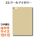 全116色 カッティング用シート はがきサイズ 22.クールアイボリー （つや有り） ベージュ ヌードカラー 肌色 屋外 表札 切文字 うちわ 文字 車 外装 ステッカー 壁紙 リメイクシート カッティングシート ラッピングシート 自作 キッチン 防水 光沢