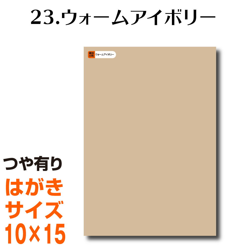 全116色 カッティング用シート はがきサイズ 23.ウォームアイボリー （つや有り） ベージュ ヌードカラー 肌色 屋外 表札 切文字 うちわ 文字 車 外装 ステッカー 壁紙 リメイクシート カッティングシート ラッピングシート 自作 キッチン 防水 光沢