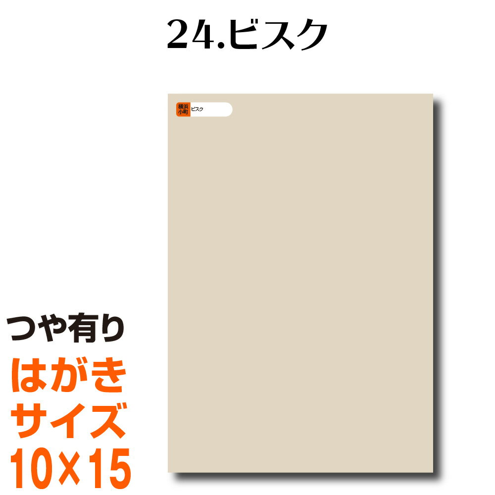 楽天横浜小町〜デザイン工房〜全116色 屋外用 カッティング用シート はがきサイズ 24.ビスク ベージュ （つや有り） ラッピングシート 自作 キッチン 防水 カラーリングシート 店舗 内装 壁紙 窓