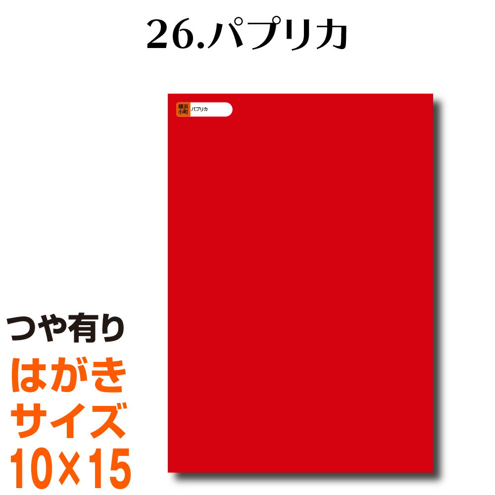 全116色 カッティング用シート はがきサイズ 26.パプリカ（つや有り） ラッピングシート 自作 キッチン 防水 カラーリングシート 店舗 内装 壁紙 窓