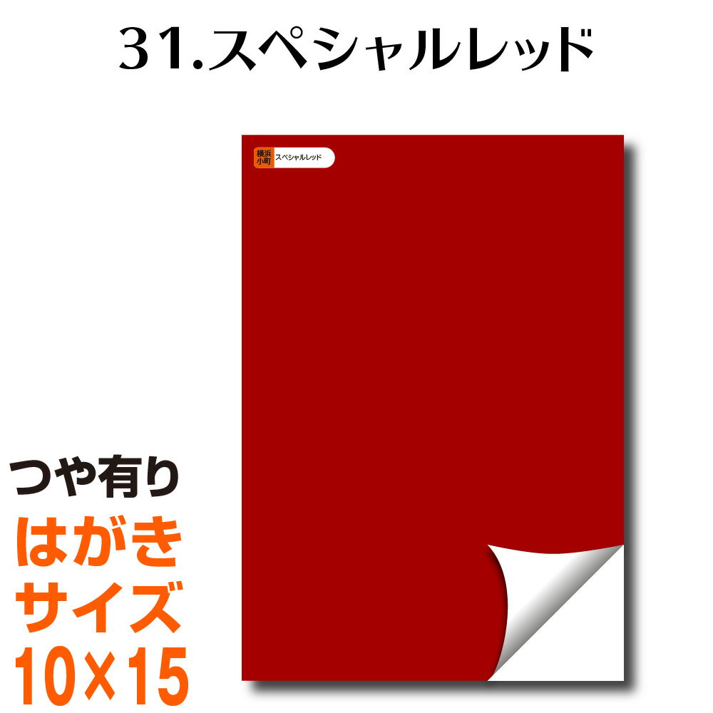 全116色 屋外用 カッティング用シート はがきサイズ31.スペシャルレッド／裏面白 （つや有り） ラッピングシート 自作 キッチン 防水 カラーリングシート 店舗 内装 壁紙 窓