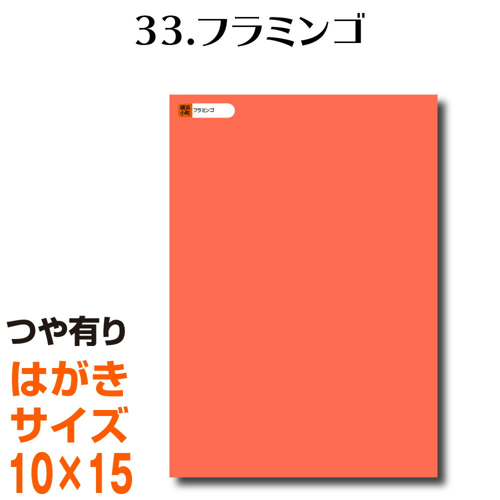 全116色 カッティング用シート はがきサイズ33.フラミンゴ ベージュ （つや有り） ヌードカラー 肌色 屋外 表札 切文字 うちわ 文字 車 外装 ステッカー 壁紙 リメイクシート カッティングシート ラッピングシート 自作 キッチン 防水 光沢