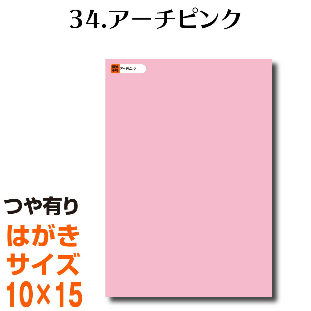 全116色 カッティング用シート はがきサイズ34.アーチピンク （つや有り） ラッピングシート 自作 キッチン 防水 カラーリングシート 店舗 内装 壁紙 窓