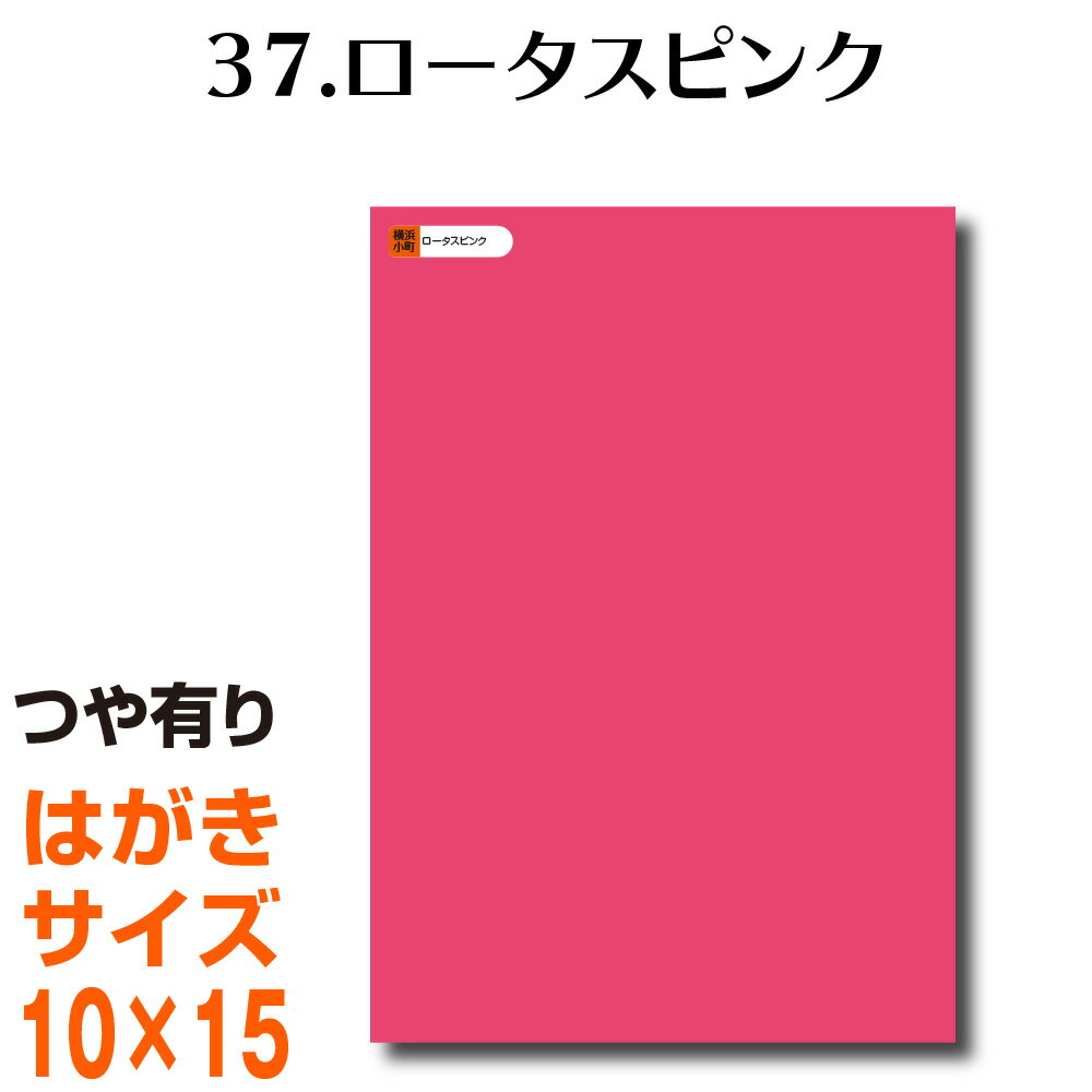 全116色 カッティング用シート はがきサイズ37.ロータスピンク（つや有り） ラッピングシート 自作 キ..