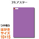 全116色 屋外用 カッティング用シート はがきサイズ39.アスター （つや有り） ラッピングシート 自作 キッチン 防水 カラーリングシート 店舗 内装 壁紙 窓