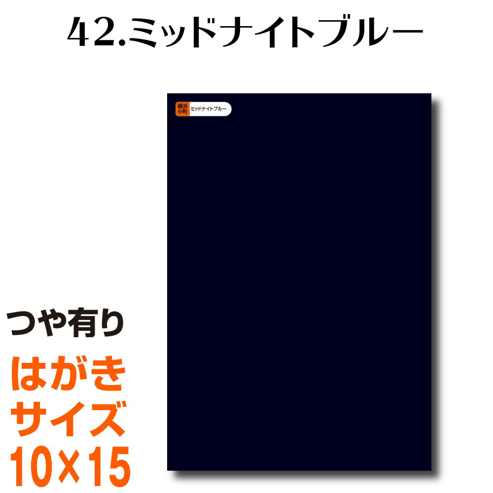 全116色 カッティング用シート はがきサイズ42.ミッドナイトブルー（つや有り） ラッピングシート 自作..