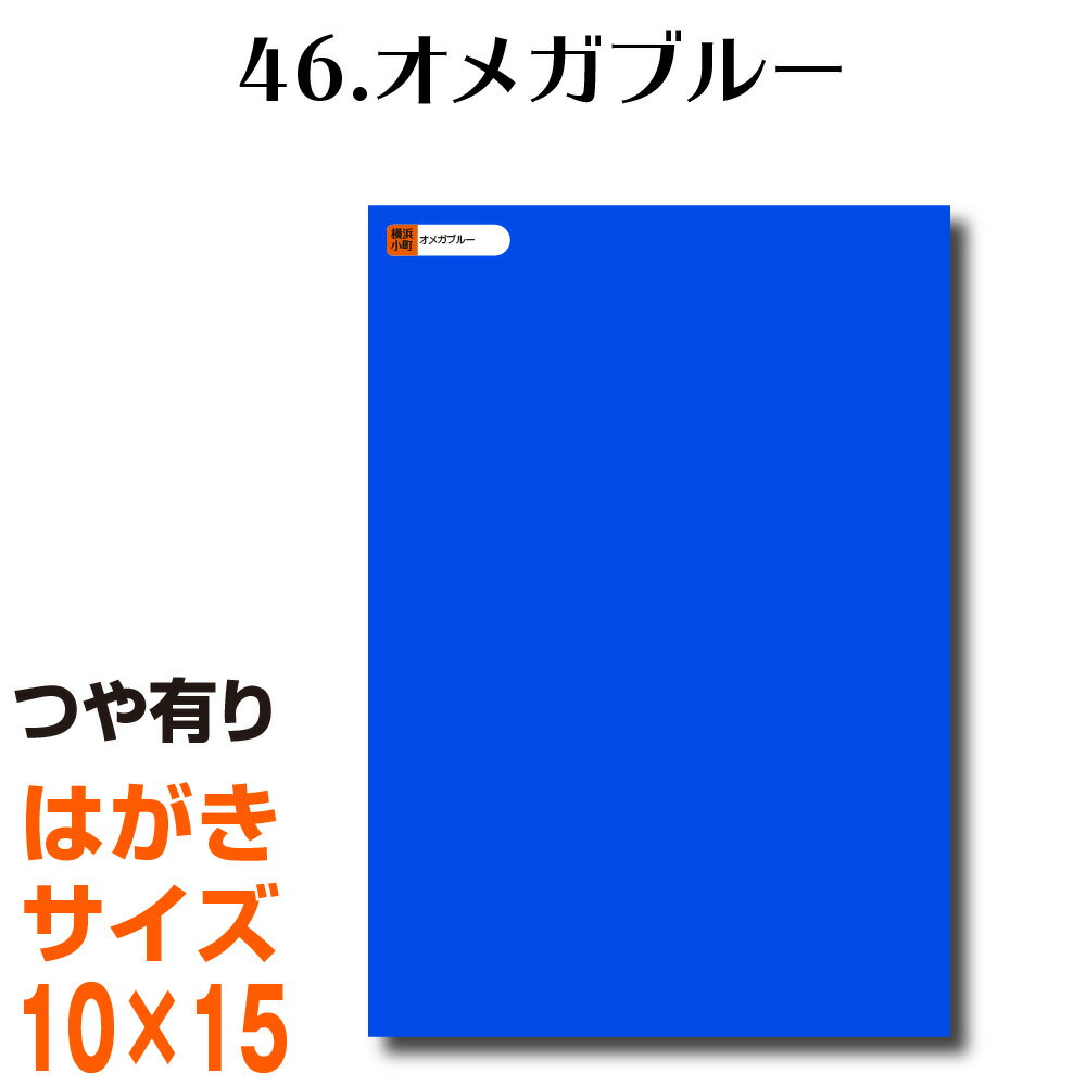 全116色 カッティング用シート はがきサイズ46.オメガブルー（つや有り） ラッピングシート 自作 キッチン 防水 カラーリングシート 店舗 内装 壁紙 窓