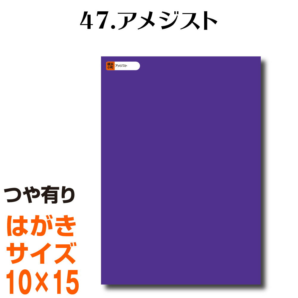 楽天横浜小町〜デザイン工房〜全116色 屋外用 カッティング用シート はがきサイズ47.アメジスト （つや有り） ラッピングシート 自作 キッチン 防水 カラーリングシート 店舗 内装 壁紙 窓