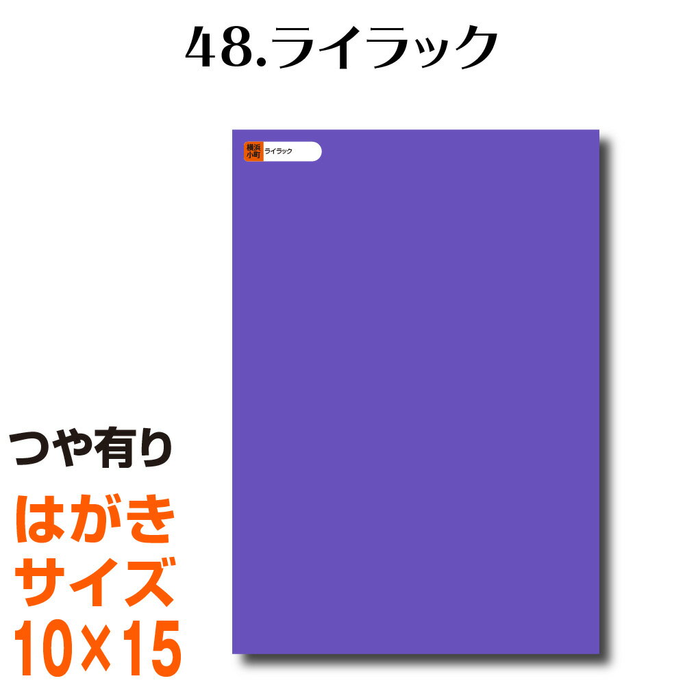 全116色 カッティング用シート はがきサイズ48.ライラック（つや有り） ラッピングシート 自作 キッチ..