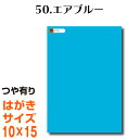 全116色 カッティング用シート はがきサイズ50.エアブルー(つや有り) ラッピングシート 自作 キッチン 防水 カラーリングシート 店舗 内装 壁紙 窓