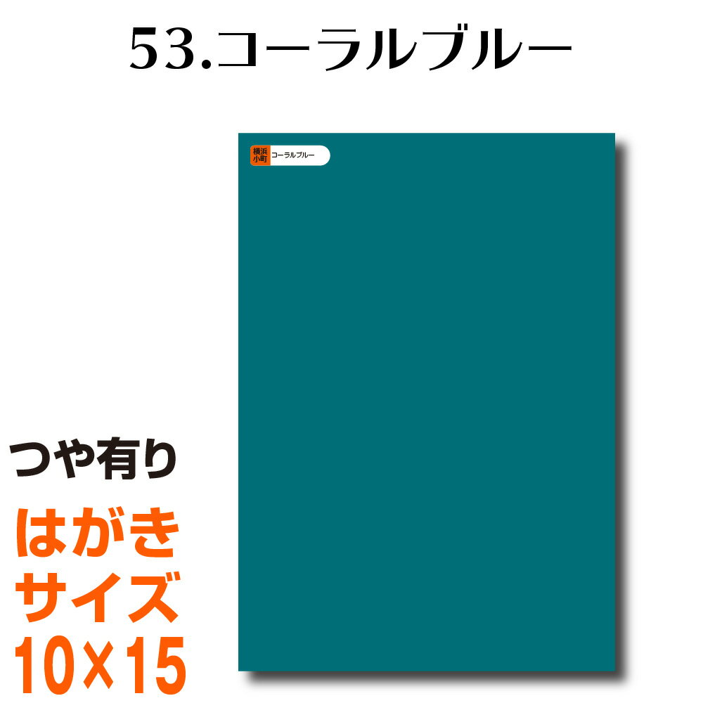 楽天横浜小町〜デザイン工房〜全116色 カッティング用シート はがきサイズ53.コーラルブルー （つや有り） 青 緑 ブルー グリーン エメラルド 屋外 表札 切文字 うちわ 文字 車 外装 ステッカー 壁紙 リメイクシート カッティングシート ラッピングシート 自作 キッチン 防水 光沢