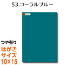 全116色 カッティング用シート はがきサイズ53.コーラルブルー （つや有り） 青 緑 ブルー グリーン エメラルド 屋外 表札 切文字 うちわ 文字 車 外装 ステッカー 壁紙 リメイクシート カッティングシート ラッピングシート 自作 キッチン 防水 光沢