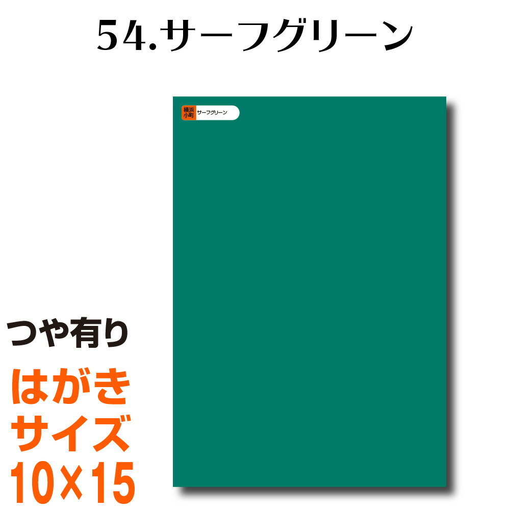 全116色 カッティング用シート はがきサイズ54.サーフグリーン （つや有り） ラッピングシート 自作 キッチン 防水 カラーリングシート 店舗 内装 壁紙 窓