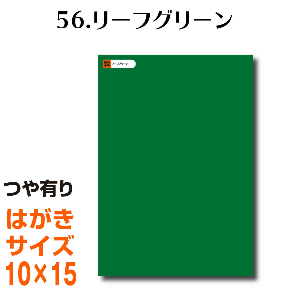 全116色 屋外用 カッティング用シート はがきサイズ56.リーフグリーン （つや有り） ラッピングシート 自作 キッチン 防水 カラーリングシート 店舗 内装 壁紙 窓