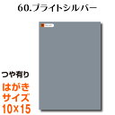 全116色 カッティング用シート はがきサイズ 60.ブライトシルバー（つや有り） ラッピングシート 自作 キッチン 防水 カラーリングシート 店舗 内装 壁紙 窓