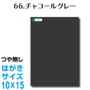 全116色 屋外用 カッティングシート はがきサイズ 66.チャコールグレー つや無し ラッピングシート 自作 キッチン 防水 カラーリングシート 店舗 内装 壁紙 窓 切り文字