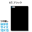 楽天横浜小町〜デザイン工房〜全116色 屋外用 カッティングシート はがきサイズ 67.ブラック つや無し 黒 ラッピングシート 自作 キッチン 防水 カラーリングシート 店舗 内装 壁紙 窓 切り文字