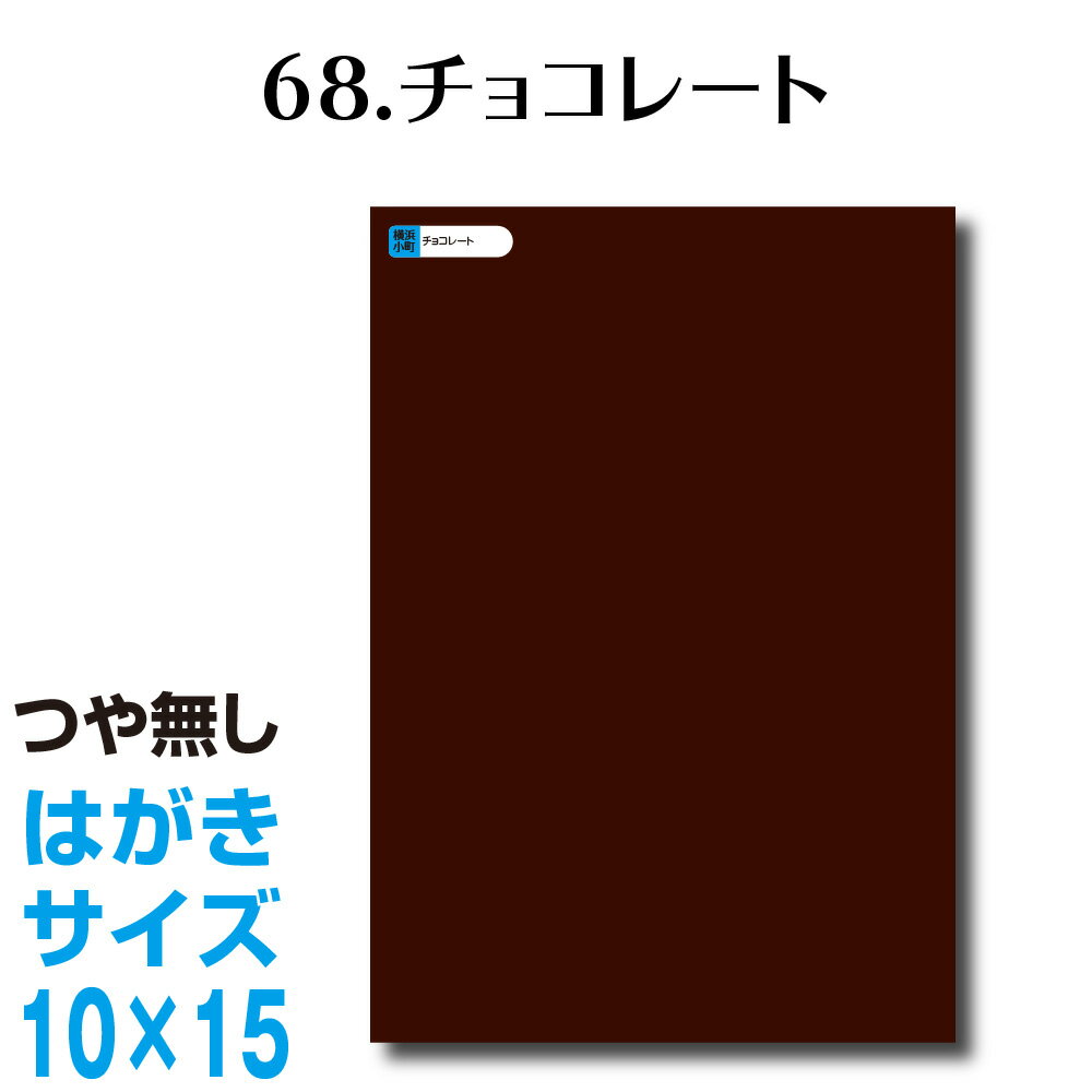 楽天横浜小町〜デザイン工房〜全116色 カッティングシート はがきサイズ 68.チョコレート つや無し ラッピングシート 自作 キッチン 防水 カラーリングシート 店舗 内装 壁紙 窓