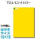全116色 カッティングシート はがきサイズ 72.レモンイエロー つや無し ラッピングシート 自作 キッチン 防水 カラーリングシート 店舗 内装 壁紙 窓 切り文字
