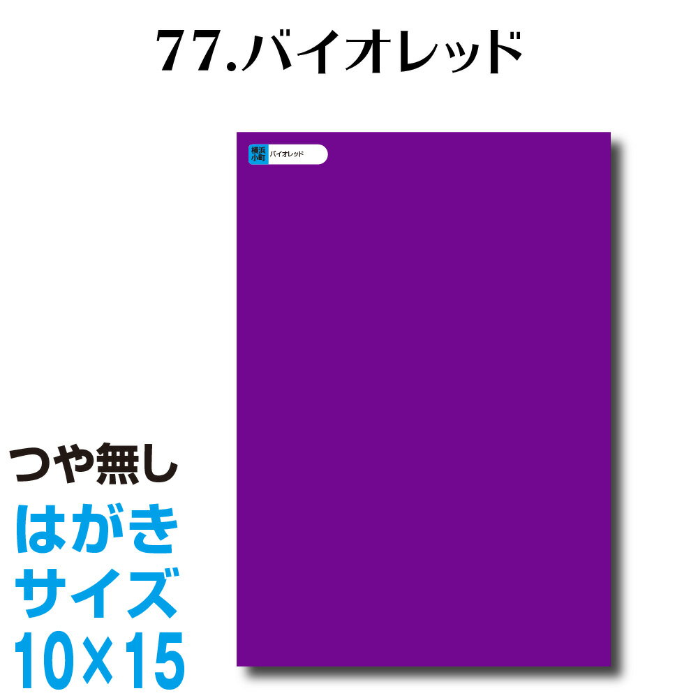 全116色 カッティングシート はがきサイズ 77.バイオレット つや無し ラッピングシート 自作 キッチン 防水 カラーリングシート 店舗 内装 壁紙 窓 切り文字