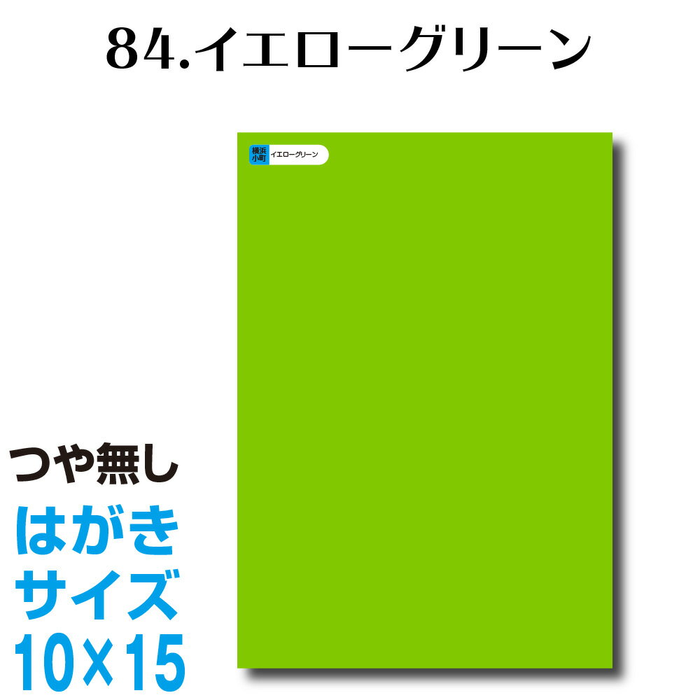 全116色 カッティングシート はがきサイズ 84.イエローグリーン つや無し ラッピングシート 自作 キッチン 防水 カラーリングシート 店舗 内装 壁紙 窓