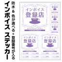 飲食店用 インボイス ステッカー 登録番号入り 全19色 シール invoice 店頭告知 対応 登録番号 番号 レジ ビジネス 防水 耐水 玄関 入口 シンプル 店舗 ガラス 大 自動ドア セット 印刷 黒 おしゃれ
