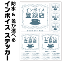 飲食店用 インボイス ステッカー 全19色 シール invoice 店頭告知 対応 登録番号 番号 レジ ビジネス 防水 耐水 玄関 入口 シンプル 店舗 ガラ...