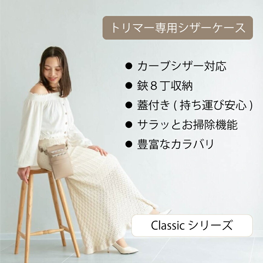 Rakuten - 【シックなカラー全5色】カーブシザー対応 8丁収納さらっとお掃除/ ベーシックカラー　蓋付き 腰ベルト classic