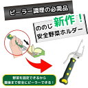 \TVで話題のピーラーシリーズ!/ 天才ベジホルダー【ののじ公式】/ ポテチ ピーラー怪我リスク軽減 ピーラーサポート 野菜固定 食材固定 キャベツピーラー 安...