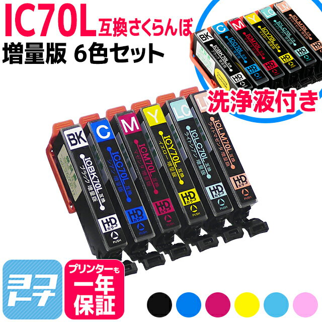 IC6CL70L IC70 さくらんぼ エプソン互換