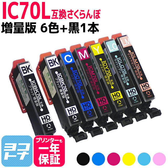 IC6CL70L IC70 さくらんぼ エプソンプリンター用互換（EPSON互換） 6色セット 黒1本 セット内容：ICBK70L ICC70L ICM70L ICY70L ICLC70L ICLM70L ic6cl70l 互換インク【ネコポスで送料無料】