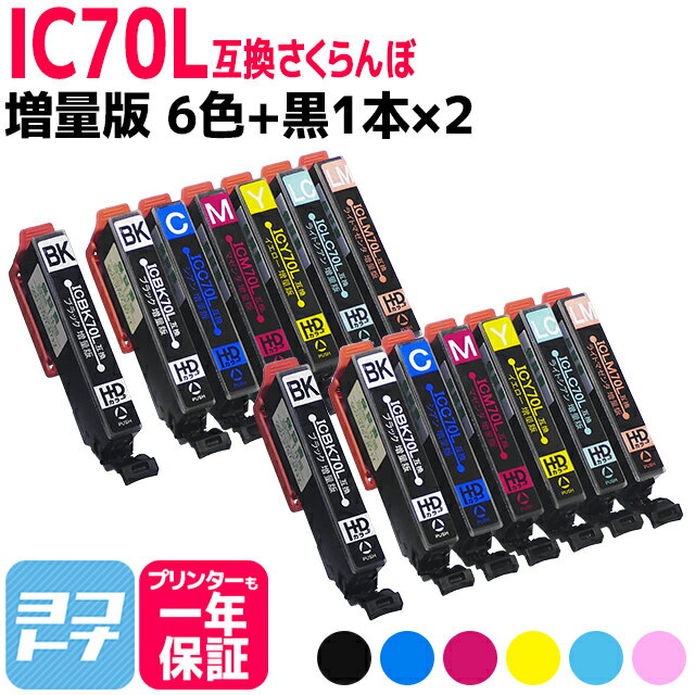 IC6CL70L IC70 さくらんぼ エプソンプリンター用互換 EPSON互換 6色×2セット+黒2本 計14本 セット内容..