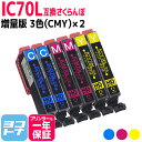 IC6CL70L IC70 さくらんぼ エプソン用互換 EPSON互換 3色(CMY)×2セット 内容:ICC70L ICM70L ICY70L ic6cl70l 増量版 互換インク【ネコポスで送料無料】