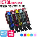 IC6CL70L IC70 さくらんぼ エプソン用互換 EPSON互換 5色(CMYLCLM)セット 内容:ICC70L ICM70L ICY70L ICLC70L ICLM70L ic6cl70l 増量版 互換インク【ネコポスで送料無料】