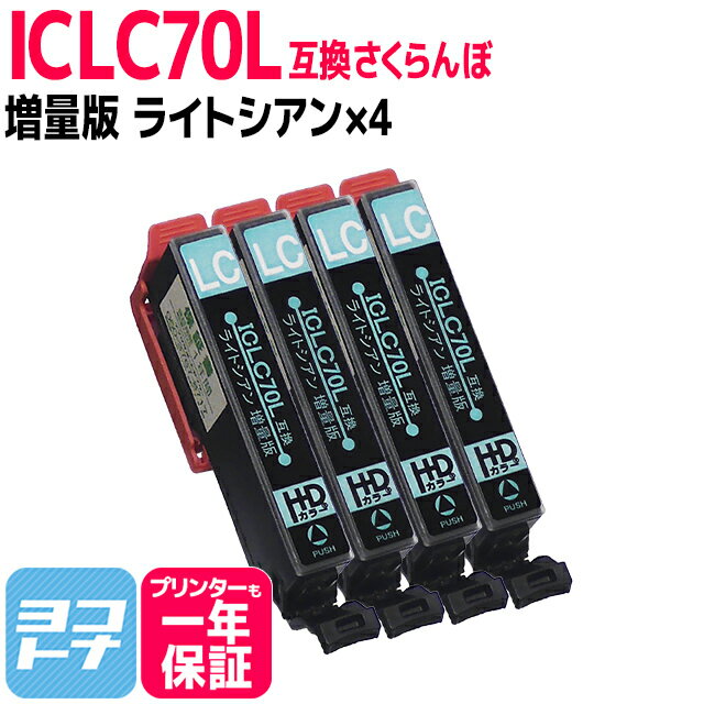 ICLC70L互換 IC70 さくらんぼ エプソン