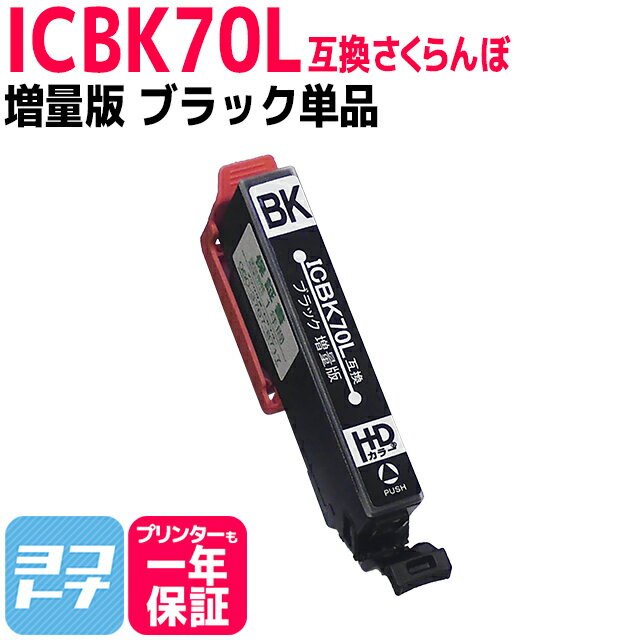 ICBK70L IC70 さくらんぼ エプソン IC70L互換インク ブラック増量版 ICチップ付 対応機種:EP-775A EP-775AW EP-805A EP-805AW EP-805AR..