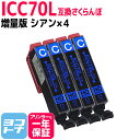 ICC70L互換 IC70 さくらんぼ エプソンプリンター用互換 EPSON互換 シアン×4本セット 関連商品: IC6CL70L ic6cl70l 互換インク【ネコポスで送料無料】