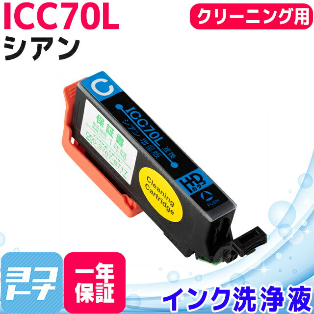 ICC70L ץ EPSON IC70  ꡼˥󥰥ȥå ơICC70L-CL бEP-976A3 EP-906F EP-905A EP-905F EP-806AW EP-806AB EP-806AR EP-805A EP-805AW EP-805AR...