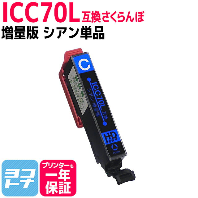 ICC70L IC70 さくらんぼ エプソン IC70L