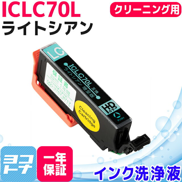 ICLC70L エプソン EPSON IC70 さくらんぼ ライトシアン洗浄クリーニングカートリッジ 内容：ICLC70L-CL 対応機種：EP-976A3 EP-906F EP-905A EP-905F EP-806AW EP-806AB EP-806AR EP-805A EP-805AW EP-805AR EP-776A EP-706A EP-775A EP-775AW