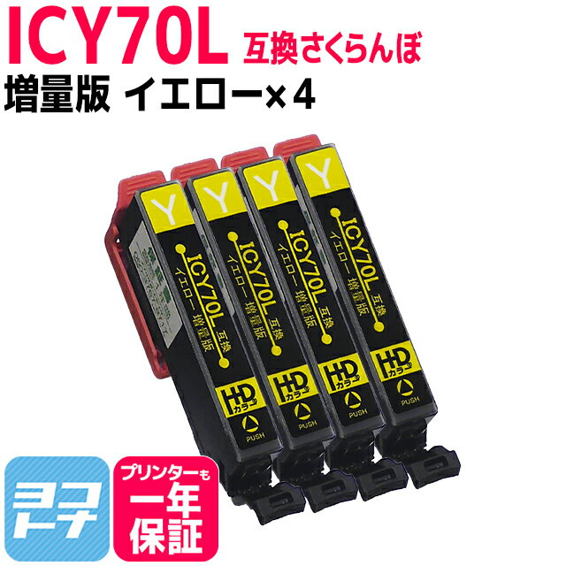 ICY70L互換 IC70 さくらんぼ エプソン