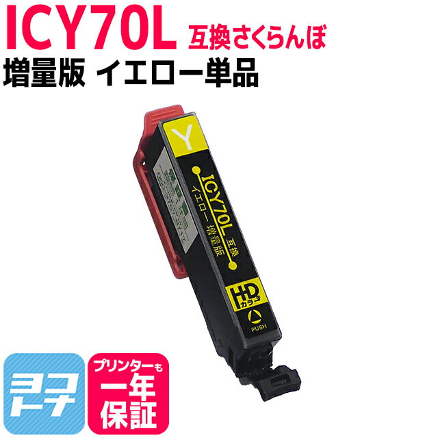 ICY70L IC70 さくらんぼ エプソン IC70L