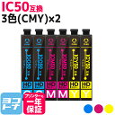 IC50 エプソン 3色(CMY)×2セット互換インクカートリッジ 内容:ICC50 ICM50 ICY50 ネコポスで送料無料【互換インク】(2)