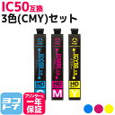 エプソン IC50 シアン・マゼンタ・イエローの3色(CMY)セット残量表示対応【互換インクカートリッジ】