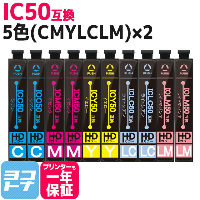 IC50 エプソン 5色(CMYLCLM)×2セット互換インクカートリッジ 内容：ICC50 ICM50 ICY50 ICLC50 ICLM50 ネコポスで送料無料【互換インク】
