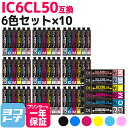 IC6CL50 IC50 エプソン 6色×10セット互換インクカートリッジ 内容:ICBK50 ICC50 ICM50 ICY50 ICLC50 ICLM50 送料無料【互換インク】