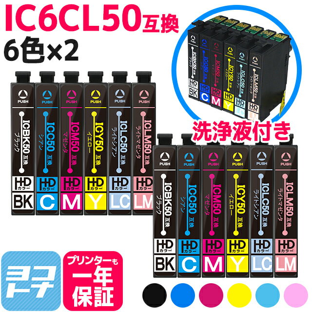 IC6CL50 エプソン IC50 6色×2セット 洗浄液セット 互換インクカートリッジ 洗浄カートリッジ 内容：ICBK50 ICC50 ICM50 ICY50 ICLC50 ICLM50 送料無料【互換インク】