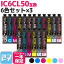 IC6CL50 エプソン IC50 6色×3セット互換インクカートリッジ 内容：ICBK50 ICC50 ICM50 ICY50 ICLC50 ICLM50 送料無料【互換インク】